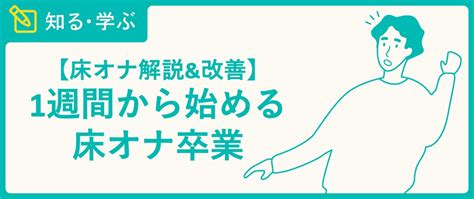 【床オナ解説&改善】1週間から始める床オナ卒業